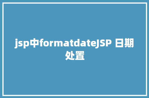 jsp中formatdateJSP 日期处置 Python