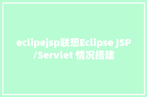 eclipejsp联想Eclipse JSP/Servlet 情况搭建 Docker