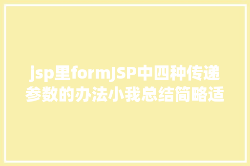 jsp里formJSP中四种传递参数的办法小我总结简略适用 Webpack