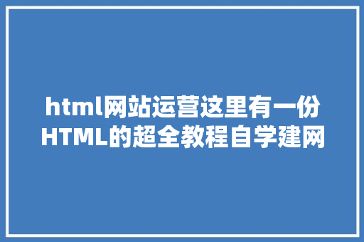 html网站运营这里有一份HTML的超全教程自学建网站不再是梦 NoSQL