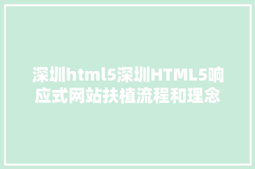 深圳html5深圳HTML5响应式网站扶植流程和理念 SQL