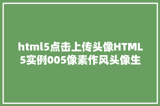 html5点击上传头像HTML5实例005像素作风头像生成器 Bootstrap