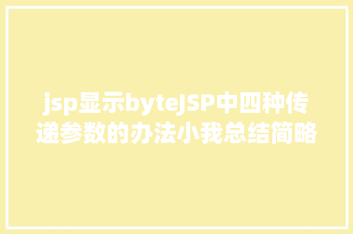 jsp显示byteJSP中四种传递参数的办法小我总结简略适用 RESTful API