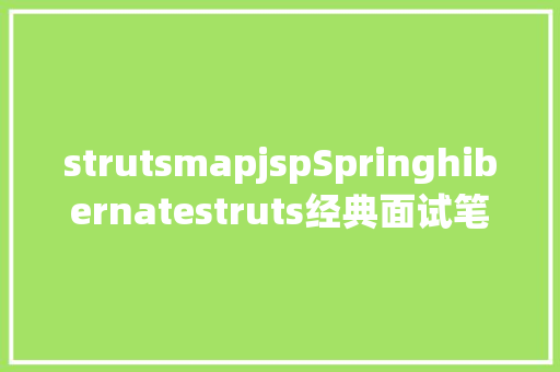 strutsmapjspSpringhibernatestruts经典面试笔试题含谜底 RESTful API