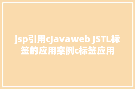 jsp引用cJavaweb JSTL标签的应用案例c标签应用 PHP