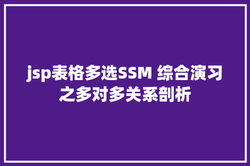 jsp表格多选SSM 综合演习之多对多关系剖析