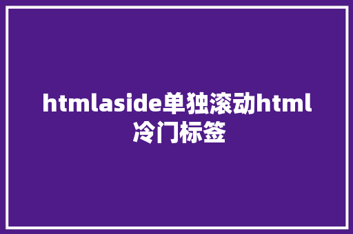 htmlaside单独滚动html 冷门标签 PHP