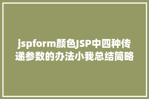 jspform颜色JSP中四种传递参数的办法小我总结简略适用 Vue.js