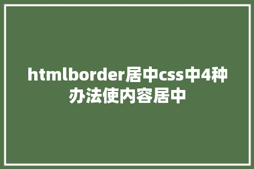 htmlborder居中css中4种办法使内容居中 PHP