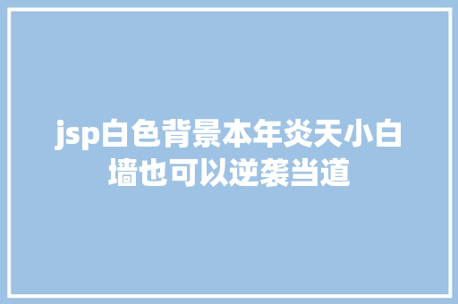 jsp白色背景本年炎天小白墙也可以逆袭当道