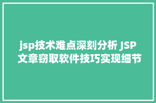 jsp技术难点深刻分析 JSP 文章窃取软件技巧实现细节与运用思虑 Python