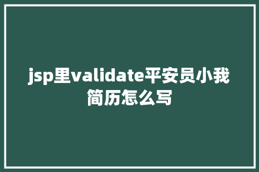 jsp里validate平安员小我简历怎么写 Ruby