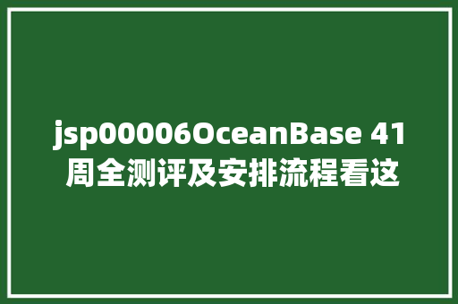 jsp00006OceanBase 41 周全测评及安排流程看这篇就够了建议珍藏