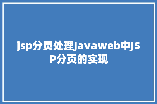 jsp分页处理Javaweb中JSP分页的实现 Docker