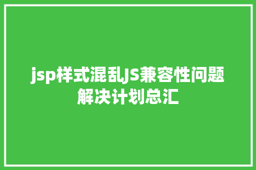 jsp样式混乱JS兼容性问题解决计划总汇 HTML