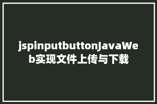 jspinputbuttonJavaWeb实现文件上传与下载 RESTful API