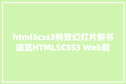 html5css3特效幻灯片新书速览HTML5CSS3 Web前端开辟与实例教程微课视频版 Vue.js