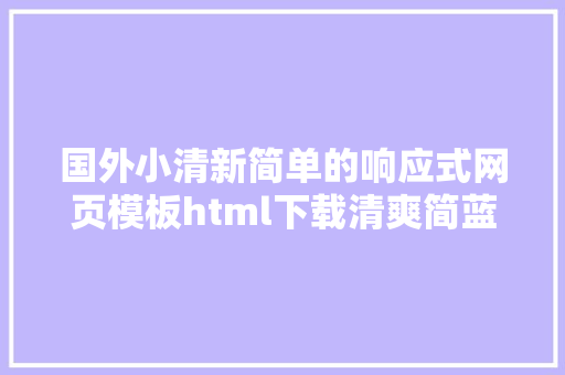 国外小清新简单的响应式网页模板html下载清爽简蓝响应式网站模板Traveler Node.js