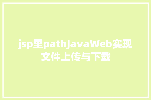 jsp里pathJavaWeb实现文件上传与下载