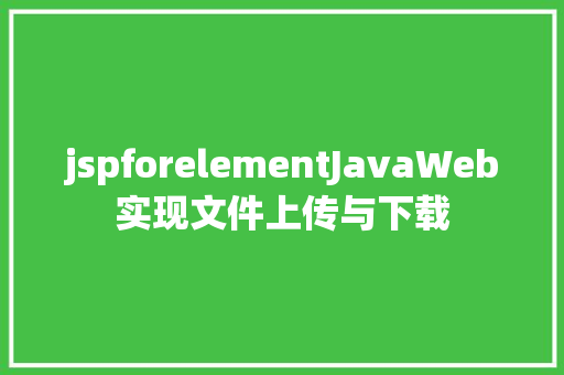 jspforelementJavaWeb实现文件上传与下载