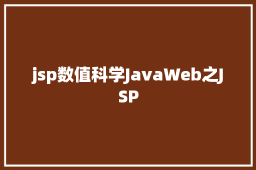 jsp数值科学JavaWeb之JSP jQuery