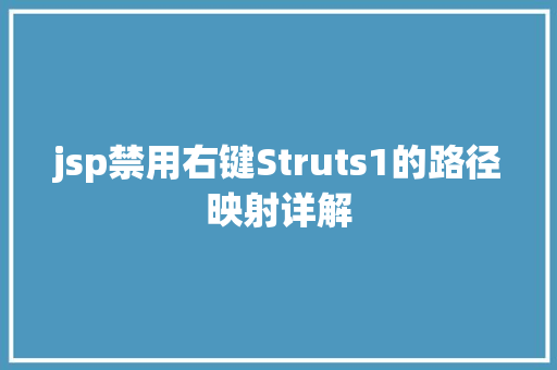 jsp禁用右键Struts1的路径映射详解 SQL