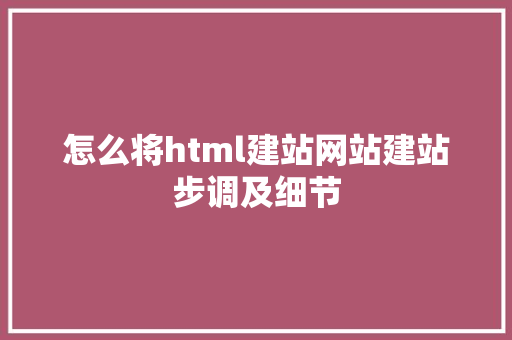 怎么将html建站网站建站步调及细节 NoSQL