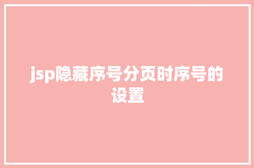 jsp隐藏序号分页时序号的设置