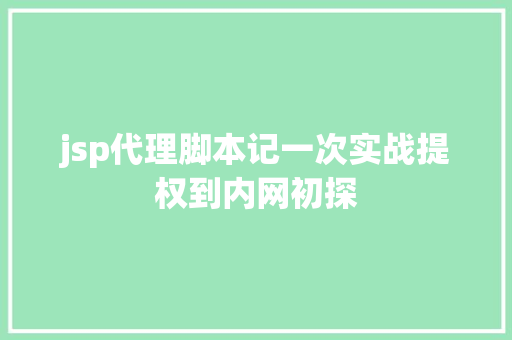 jsp代理脚本记一次实战提权到内网初探