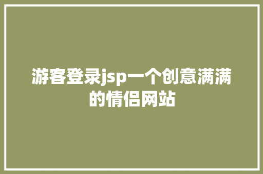 游客登录jsp一个创意满满的情侣网站 SQL