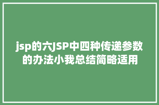 jsp的六JSP中四种传递参数的办法小我总结简略适用