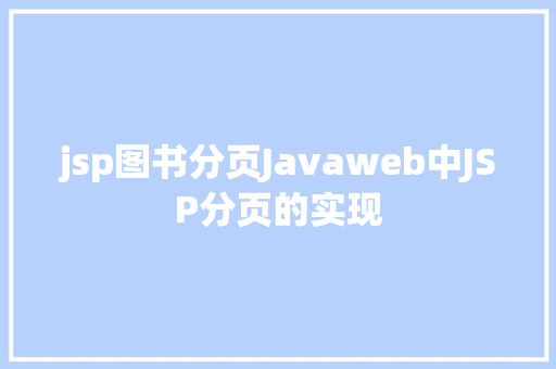 jsp图书分页Javaweb中JSP分页的实现 CSS