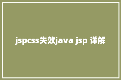 jspcss失效java jsp 详解 PHP