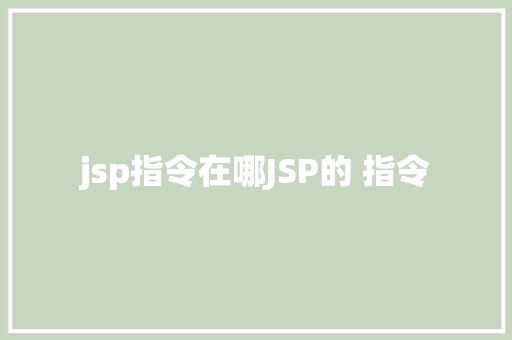 jsp指令在哪JSP的 指令 Angular