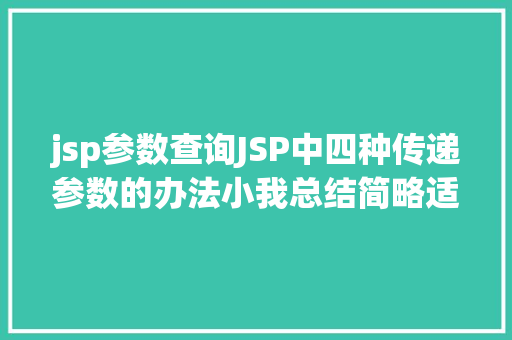 jsp参数查询JSP中四种传递参数的办法小我总结简略适用 Ruby