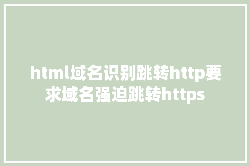 html域名识别跳转http要求域名强迫跳转https Node.js