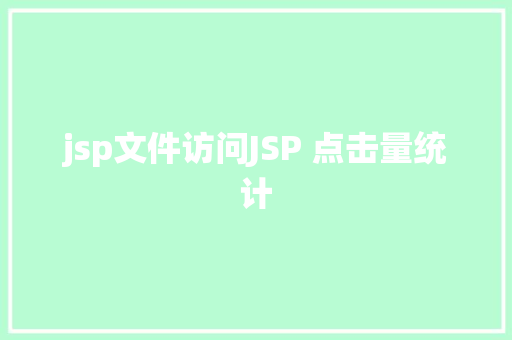 jsp文件访问JSP 点击量统计 HTML