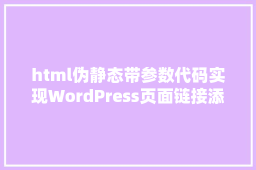 html伪静态带参数代码实现WordPress页面链接添加html后缀伪静态功效 React