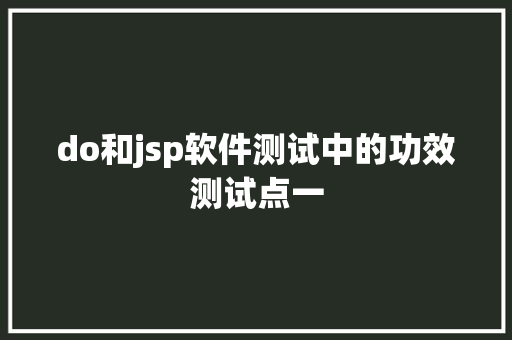 do和jsp软件测试中的功效测试点一 PHP