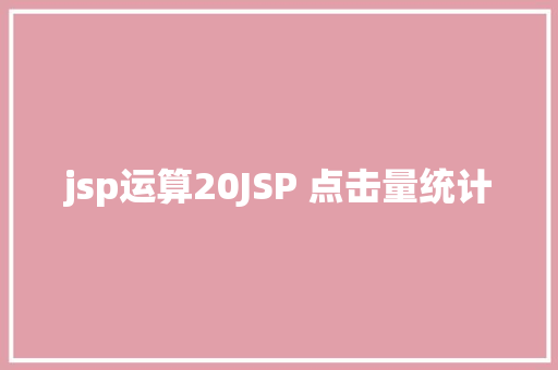 jsp运算20JSP 点击量统计 Java