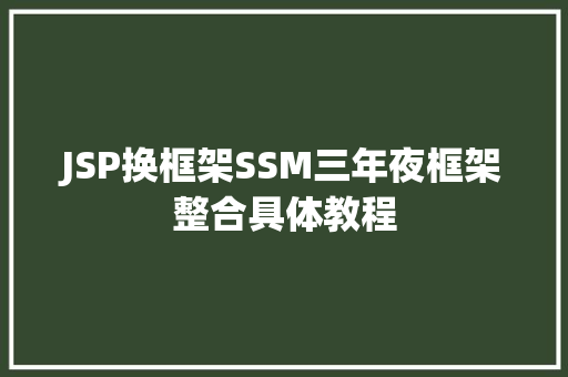 JSP换框架SSM三年夜框架整合具体教程 Python