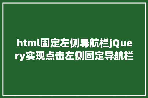 html固定左侧导航栏jQuery实现点击左侧固定导航栏页面滑动展现响应页面内容相对应 CSS