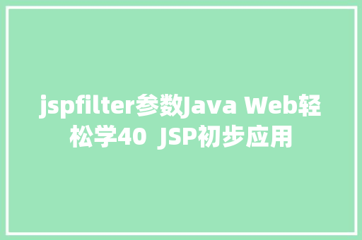 jspfilter参数Java Web轻松学40  JSP初步应用 SQL