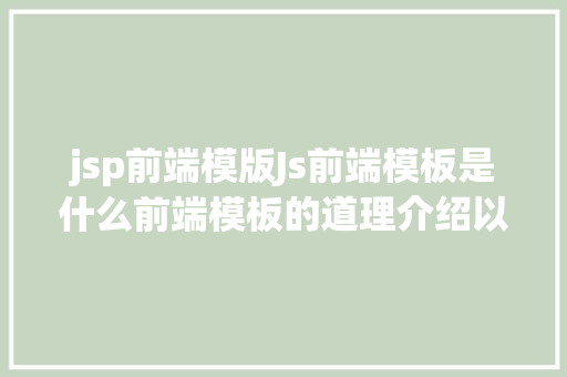 jsp前端模版Js前端模板是什么前端模板的道理介绍以及实例具体介绍 JavaScript