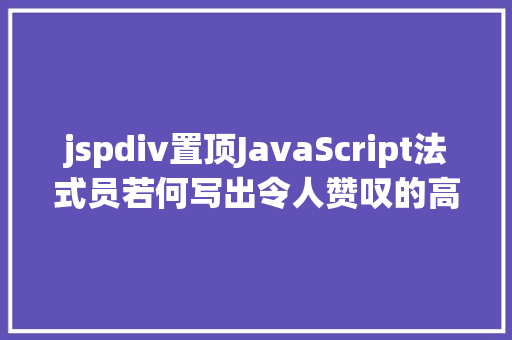 jspdiv置顶JavaScript法式员若何写出令人赞叹的高等代码 GraphQL