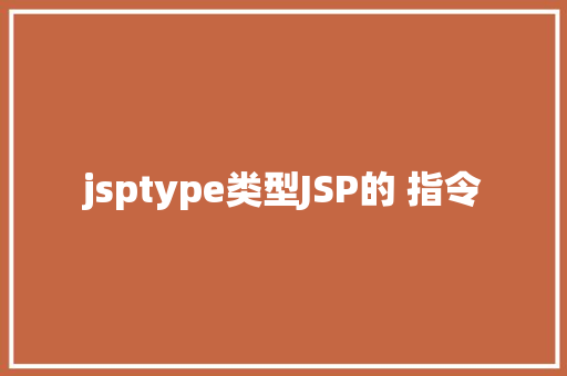 jsptype类型JSP的 指令 RESTful API