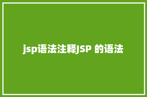 jsp语法注释JSP 的语法