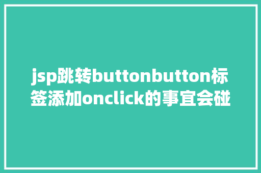 jsp跳转buttonbutton标签添加onclick的事宜会碰着什么神奇的工作 CSS