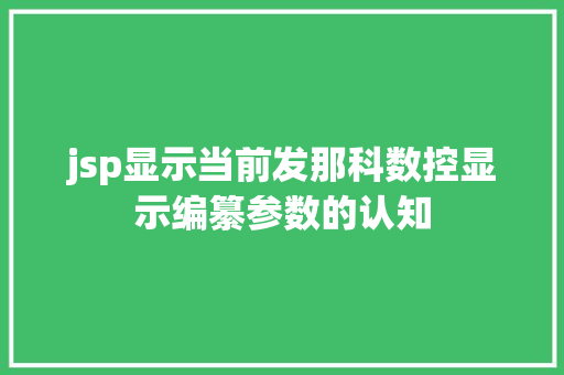 jsp显示当前发那科数控显示编纂参数的认知