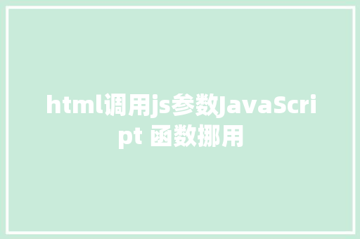 html调用js参数JavaScript 函数挪用 GraphQL